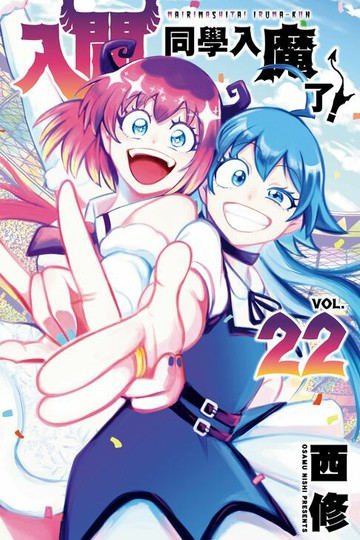 【電子書】入間同學入魔了！ (22)