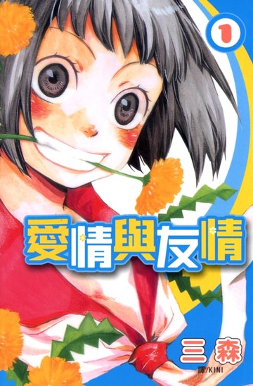 【電子書】愛情與友情(1)