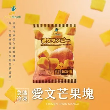【小嘴水果】急速冷凍愛文芒果塊x5包(80g/包_專利電磁保鮮技術)[預購]