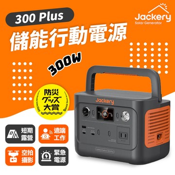 Jackery 300 Plus 儲能行動電源/戶外電源(300W) 露營 救災 停電救星