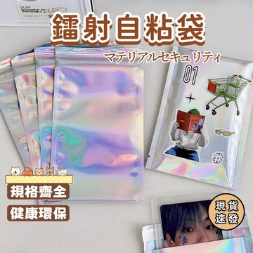 ⚡現貨速發⚡鐳射不干膠快遞袋 信封袋襯衫衣服服裝飾品化妝品包裝 袋子鐳射不乾膠自封袋 鐳射拉鏈封口袋 鐳射自粘袋