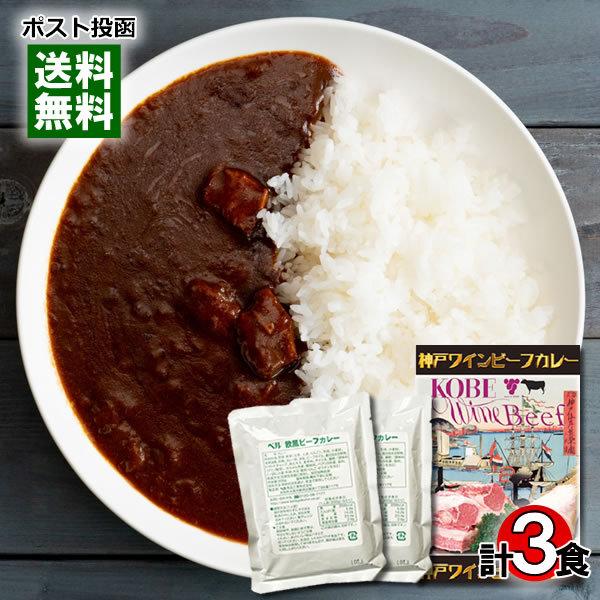 神戸ワインビーフカレー＆欧風ビーフカレー レトルトカレー 計3食詰め合わせセット