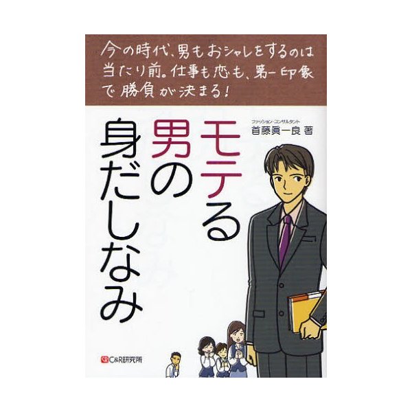 モテる男の身だしなみ 今の時代,男もおシャレをするのは当たり前 仕事も恋も,第一印象で勝負が決まる