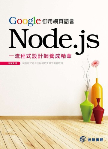 Google御用網頁語言Node.js：一流程式設計師養成精華[二手書_良好]