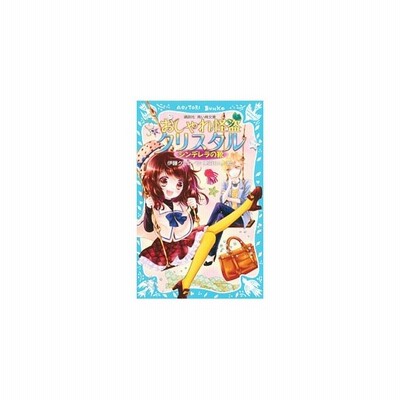 おしゃれ怪盗クリスタル コーディネートバトル 講談社青い鳥文庫 伊藤クミコ 作 美麻りん 絵 通販 Lineポイント最大get Lineショッピング