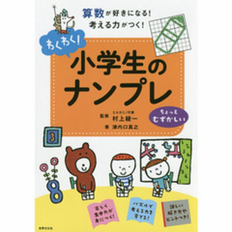 わくわく 小学生のナンプレ 算数が好きになる 考える力がつく ちょっとむずかしい 通販 Lineポイント最大2 0 Get Lineショッピング
