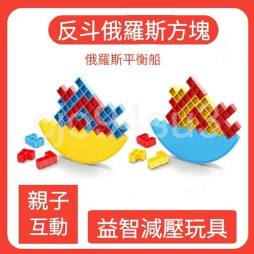 俄羅斯平衡船 反斗俄羅斯 平衡遊戲 益智方塊遊戲 兒童禮物