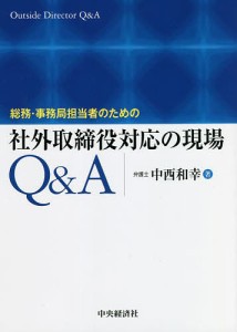 総務・事務局担当者のための社外取締役対応の現場QA 中西和幸