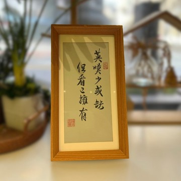 手寫書法作品 現貨 畫框擺飾 收藏  退休禮 入厝禮 座右銘