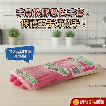 手寶橡膠雙色手套 清洗碗盤及餐具 洗衣