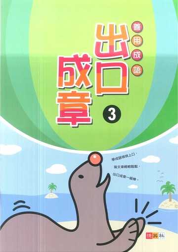 善用成語-出口成章(3)