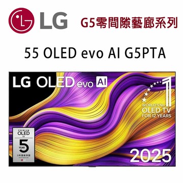 【澄名影音展場】LG G5零間隙藝廊系列 OLED55G5PTA 55吋 OLED evo AI 4K 智慧顯示器