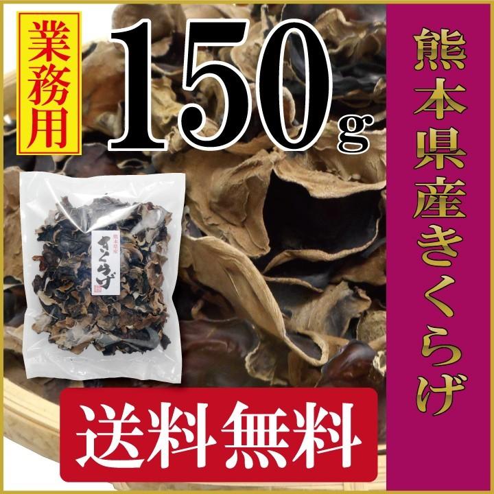 熊本県産きくらげ150ｇ　国産 送料無料 ビタミンD ダイエット 快便 無農薬 乾燥 約1ヶ月分