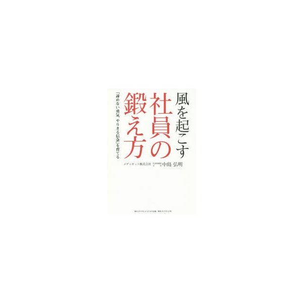 風を起こす社員の鍛え方 諦めない勇気,やりきる信念 を育てる