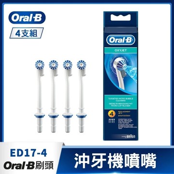 德國Oral-B 沖牙機噴嘴(4入) ED17-4