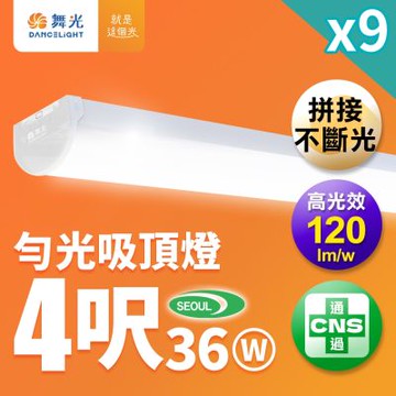 9入組 舞光  4尺36W LED 勻光吸頂燈 一體成形 圓弧外觀 山形燈(自然光)