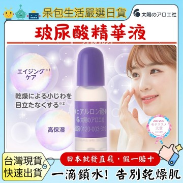 [台灣現貨+全台最低價]日本 太陽蘆薈社 玻尿酸精華原液 10ml 玻尿酸 保濕