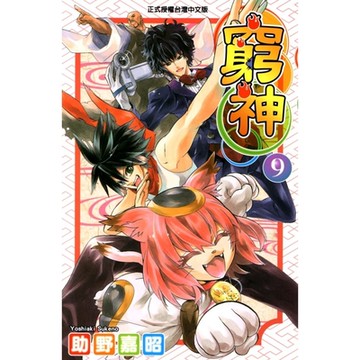 窮神 (9)_Readmoo 讀墨電子書