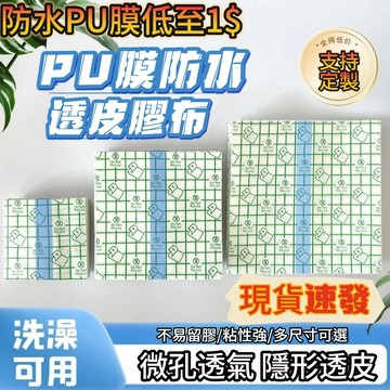 🔥臺灣出貨🔥PU洗澡防水貼膜 自由剪裁 10公尺 紋身洗澡防水貼膜 洗澡防水貼 防水貼膜 PU防水膜 防水膠帶透明防水貼
