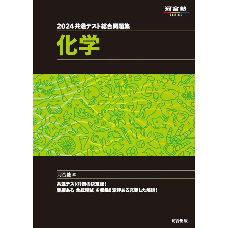 2024 共通テスト総合問題集 化学 (河合塾SERIES)