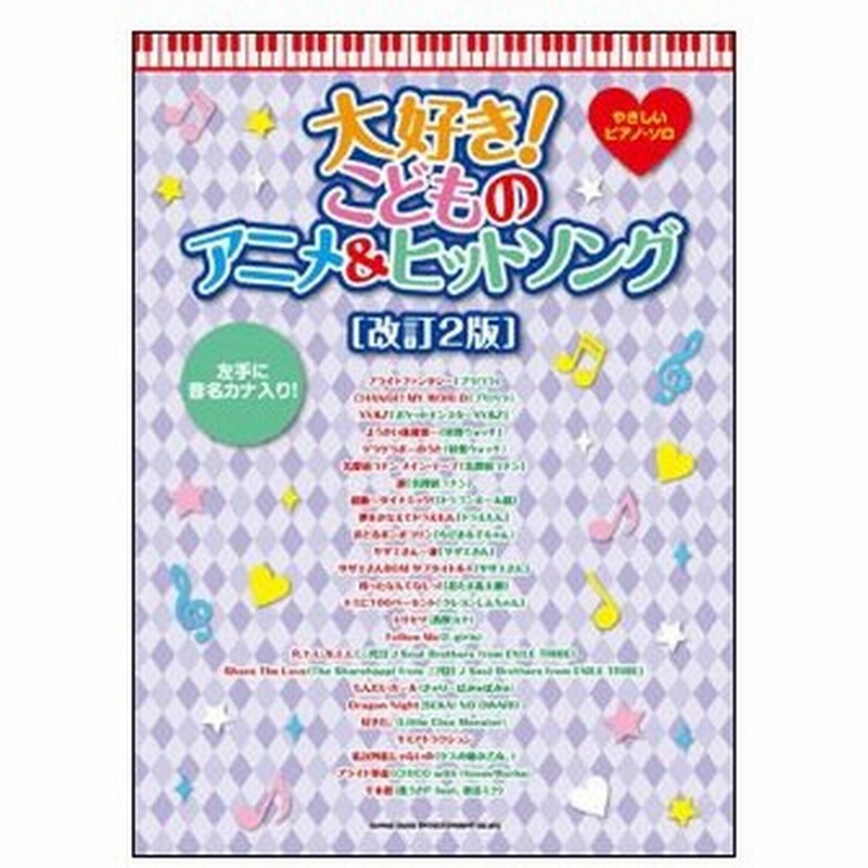 楽譜 大好き こどものアニメ ヒットソング 改訂2版 やさしいピアノ ソロ 通販 Lineポイント最大0 5 Get Lineショッピング