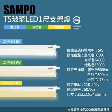 出清免運【聲寶SAMPO】LED T5 5W支架燈1尺/2尺/3尺/4尺 晝光色/自然光色/燈泡色
