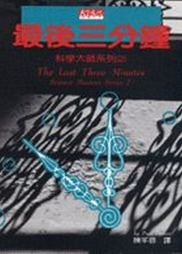 最後三分鐘【二手書_普通】TAAZE讀冊生活