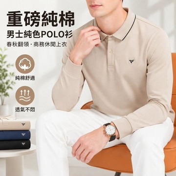 【臺灣出貨】 長袖POLO衫 男士純色翻領上衣 重磅純棉 春秋商務休閒 撞色領 刺繡胸章