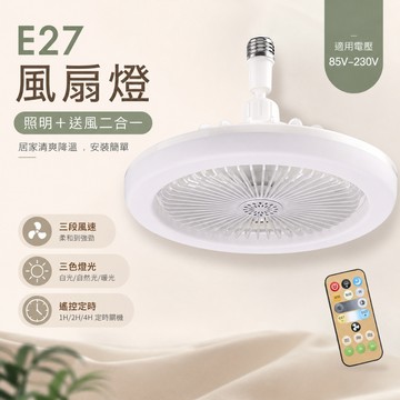 🌀 E27螺口風扇燈五款可選｜30W萬向(白/黑/黃)｜48W大風擺頭｜45W特大｜三色光三段風定時遙控