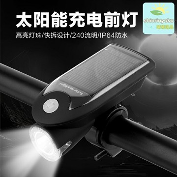 【太陽能充電】自行車前燈 騎行燈 夜騎燈 山地車燈 USB充電 超亮長續航 防水防震 公路車/山地車通用 夜騎安全裝備