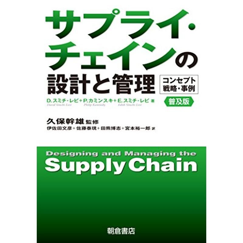 サプライ・チェインの設計と管理 (普及版) ?コンセプト・戦略・事例?