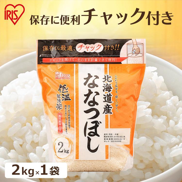 ななつぼし 2kg 米 2kg 白米 送料無料 お米 ご飯 北海道産 チャック付き 少量パック ごはん 低温製法米 アイリスオーヤマ 令和4年度産