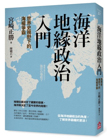 海洋地緣政治入門：世界史視野下的海權爭霸[二手書_全新]