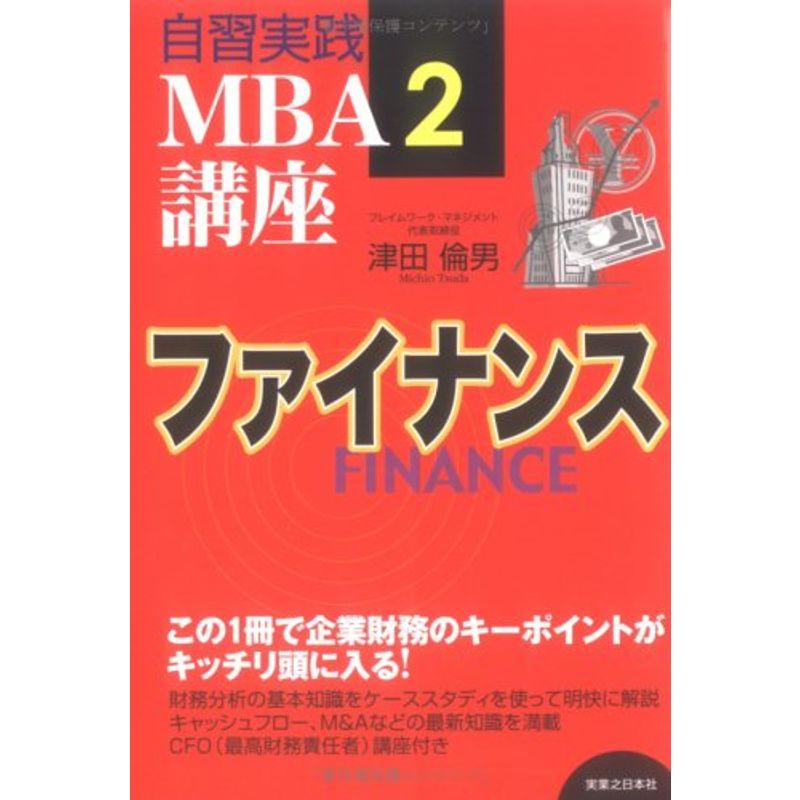 自習実践MBA講座〈2〉ファイナンス (実日ビジネス)