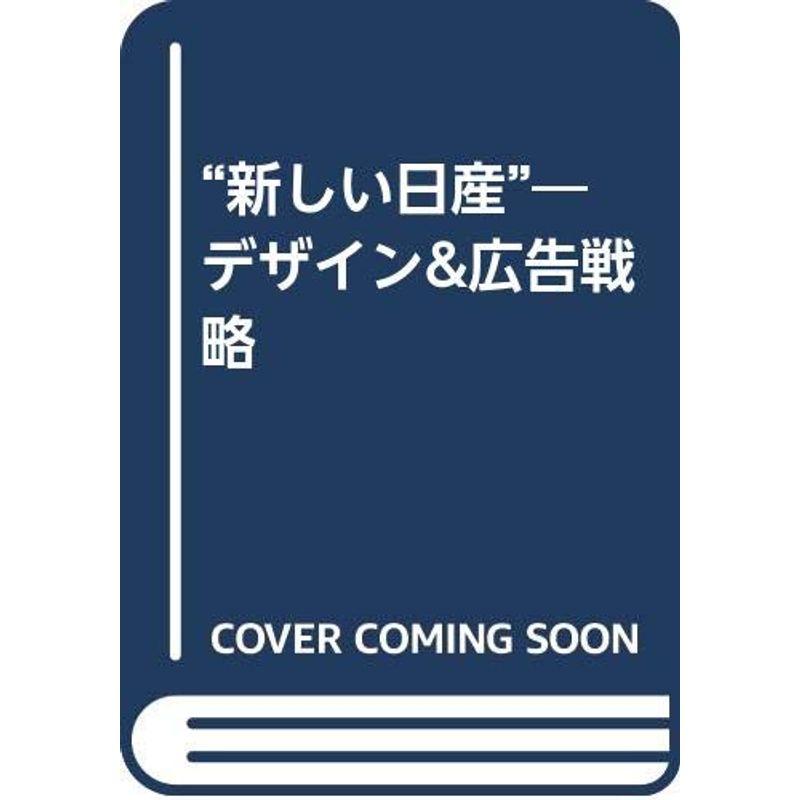 “新しい日産”?デザイン広告戦略