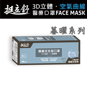 挺立舒-成人/小顏md雙鋼印醫療口罩暮曜系列(顏色任選) 30入/盒 台灣製造