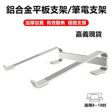 台灣現貨 鋁合金材質 平板電腦支架/筆記本電腦支架 散熱支架 桌上支架 平板支架 筆電支架 筆電散熱notebook支架