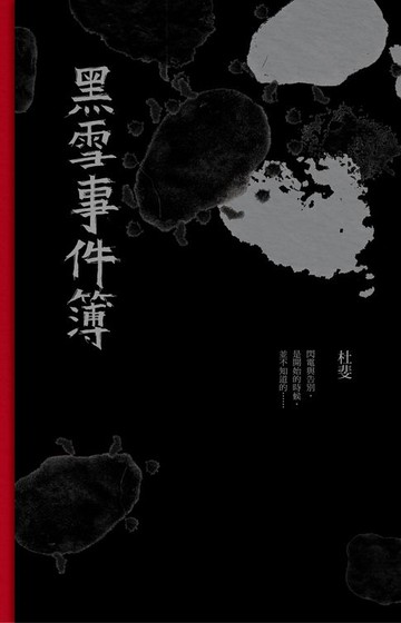 【電子書】黑雪事件簿