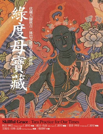 【電子書】綠度母寶藏：伏藏大師秋吉．林巴之度母心要與修持
