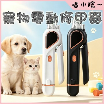 寵物指甲剪 寵物磨甲機 寵物電動修甲器 LED燈照指甲剪 寵物磨甲器 狗狗指甲剪 剪磨一體 磨甲器寵物