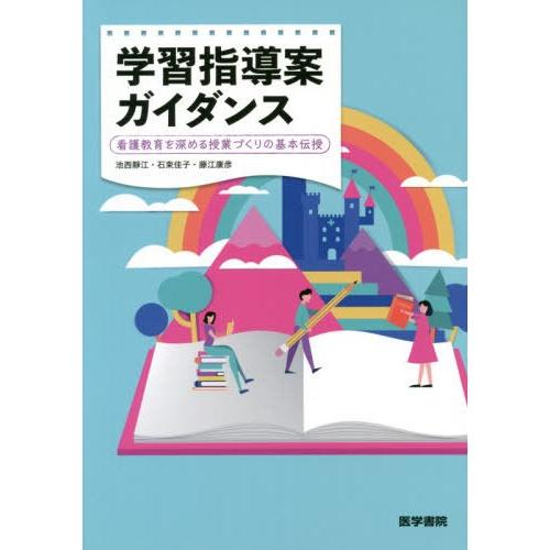 学習指導案ガイダンス 看護教育を深める授業づくりの基本伝授