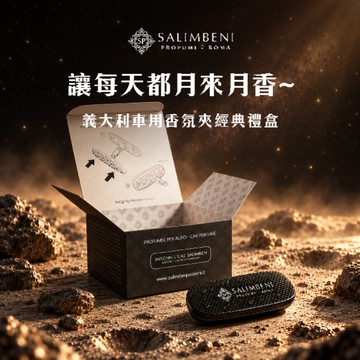收禮人自選款🌙月來越香【Salimbeni 義大利香氛】360°車用香氛車夾 (內附補充包) 『快速出貨』天秤座生日快樂 生日禮物 送男生 送女生 車用香氛 香氛禮物