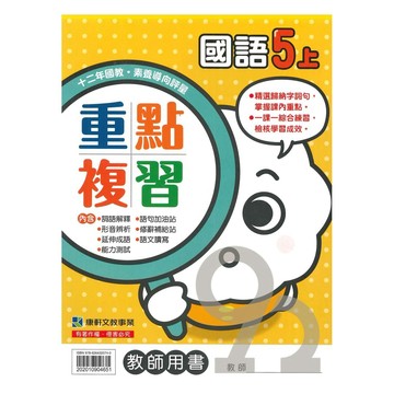 康軒國小重點複習國語5上(教師版)