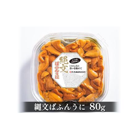 ふるさと納税 縄文ばふんうに（日高昆布入）80g 北海道えりも町