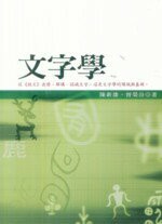 文字學  陳新維、曾榮汾 2010 五南