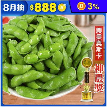 【神農良食】神農獎大包裝毛豆1kg任選(薄鹽毛豆/芋香毛豆/原味毛豆)