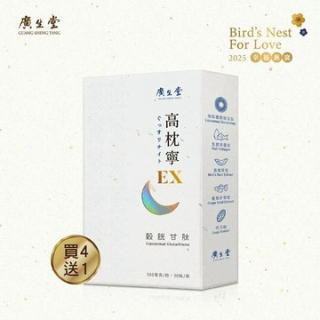 廣生堂 穀胱甘肽高枕寧EX30入/盒 買4送1 (強制關機 進入修復模式)