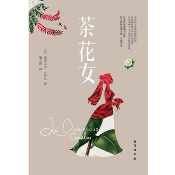 【有聲書】茶花女