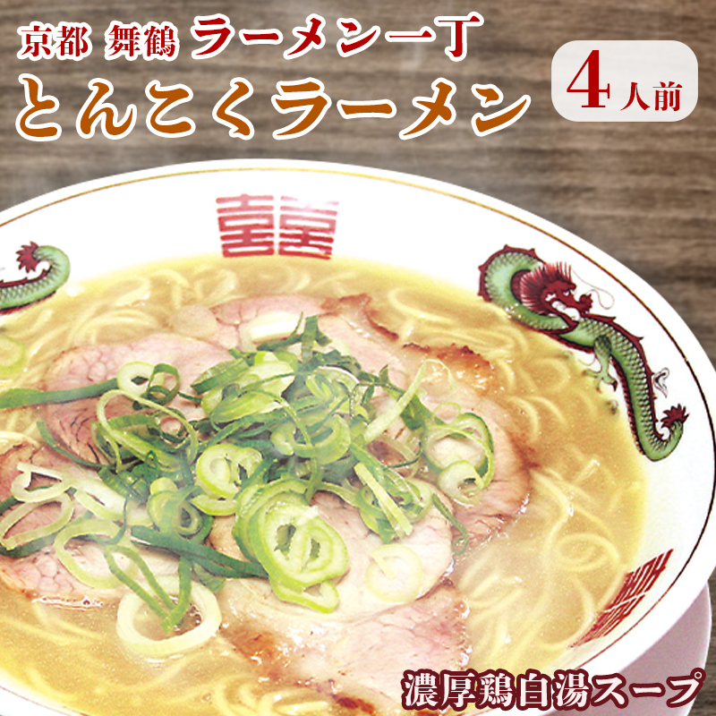 ラーメン一丁 とんこくらーめん 4人前 セット ラーメン 生麺