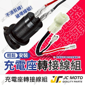 【JC-MOTO】 DRG 曼巴 USB電源 轉接線組 轉250型端子 改USB充電器 JETSL 系列車種